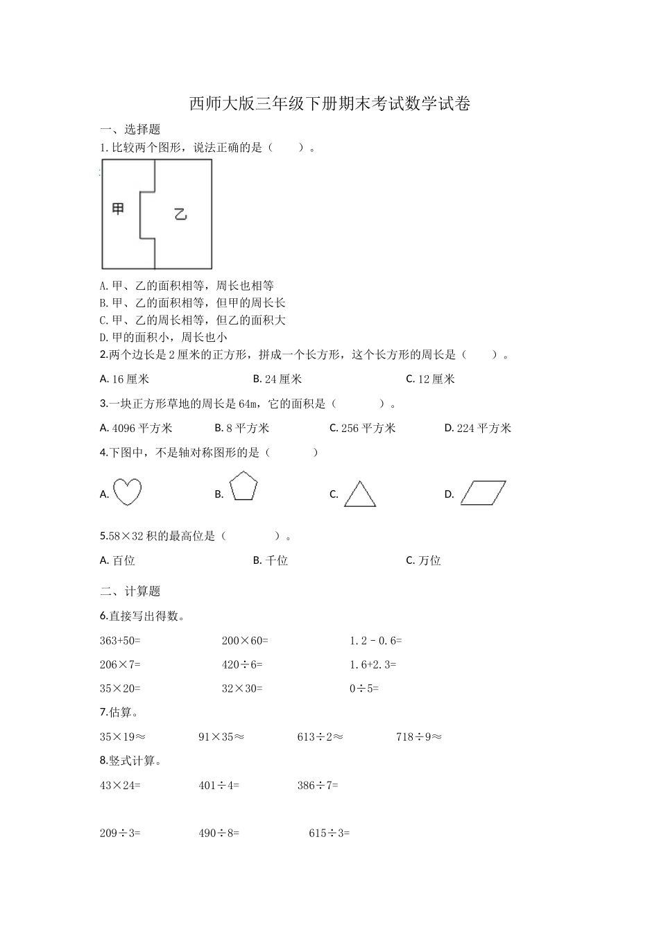 三年级下册数学试题-期末检测卷5 西师大版（2014秋）（含答案）.docx_第1页