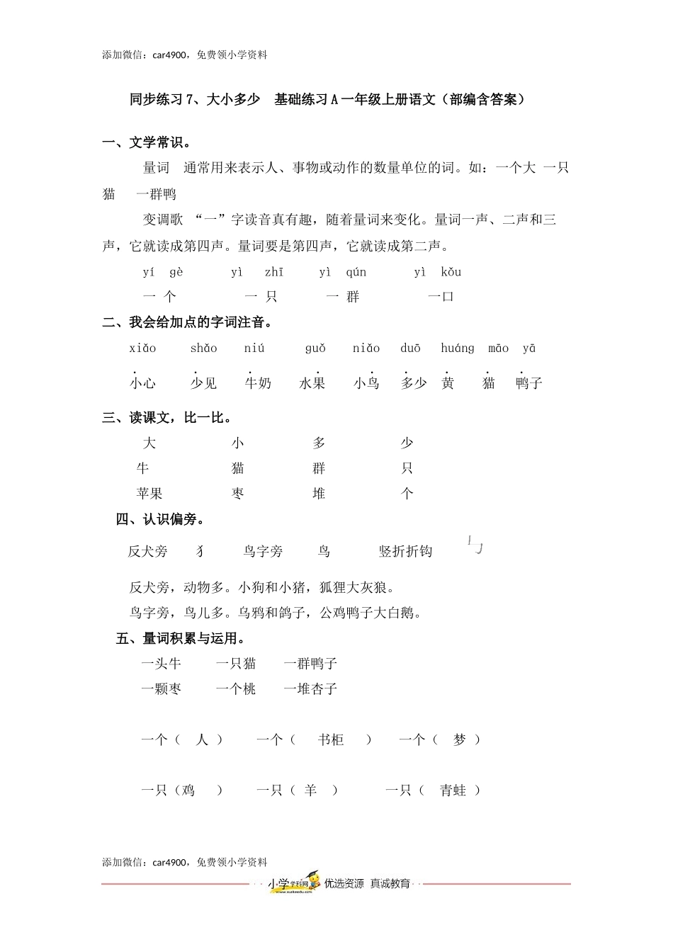 同步练习7、大小多少基础练习A一年级上册语文（部编含答案）.docx_第1页