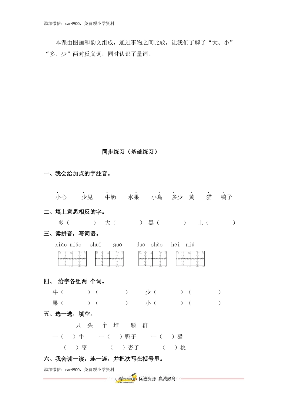 同步练习7、大小多少基础练习A一年级上册语文（部编含答案）.docx_第3页