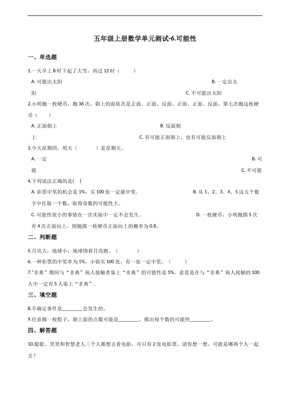 五年级上册数学单元测试-6.可能性 西师大版（2014秋）（含解析）.docx_第1页