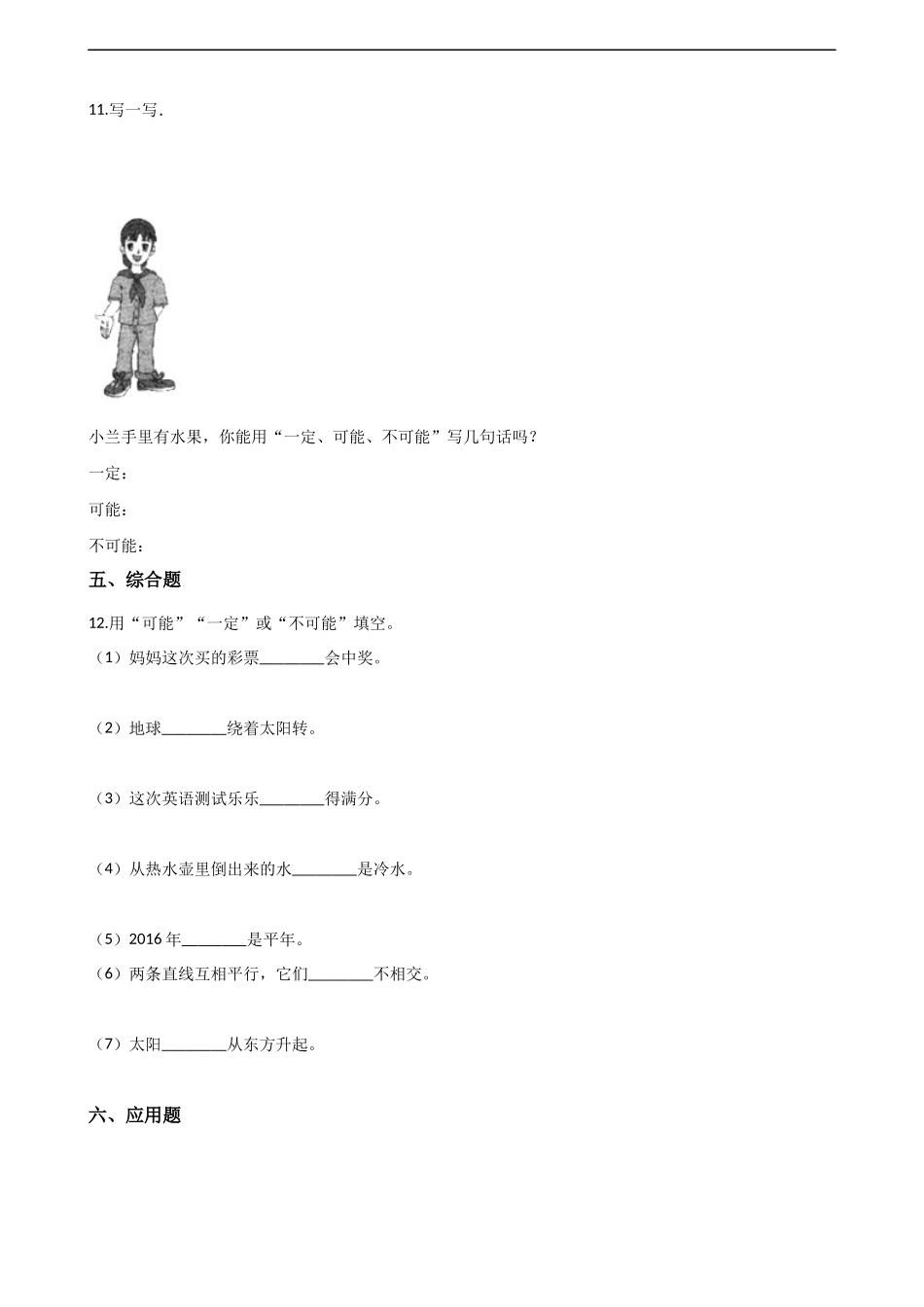 五年级上册数学单元测试-6.可能性 西师大版（2014秋）（含解析）.docx_第2页