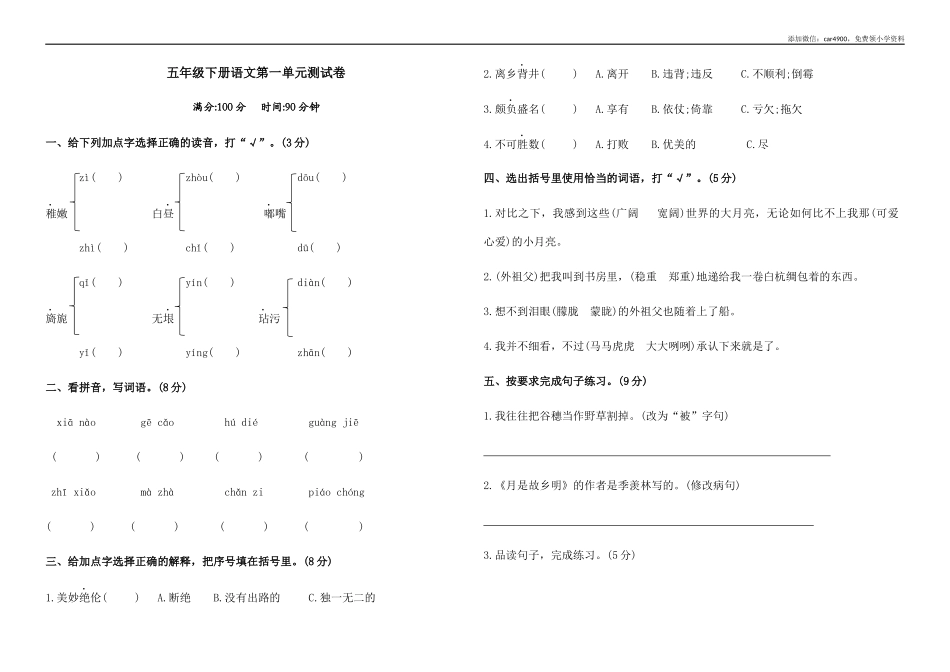 五年级下册语文第一单元测试卷（含答案）.docx_第1页