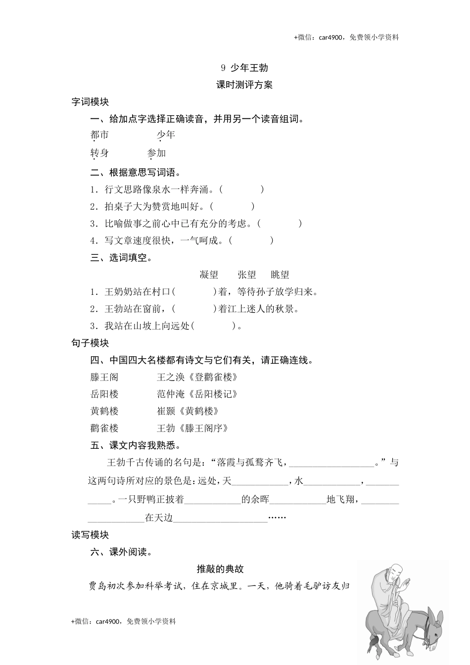 三年级下语文课时测评-9少年王勃-苏教版.doc_第1页