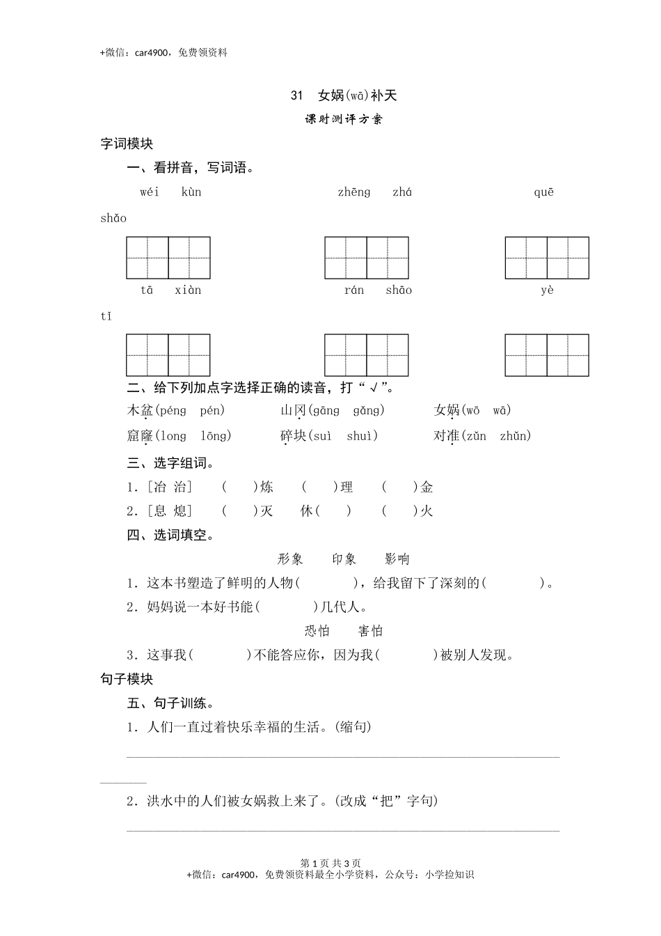 三年级下语文课时测试-31 女娲补天-人教版 .doc_第1页