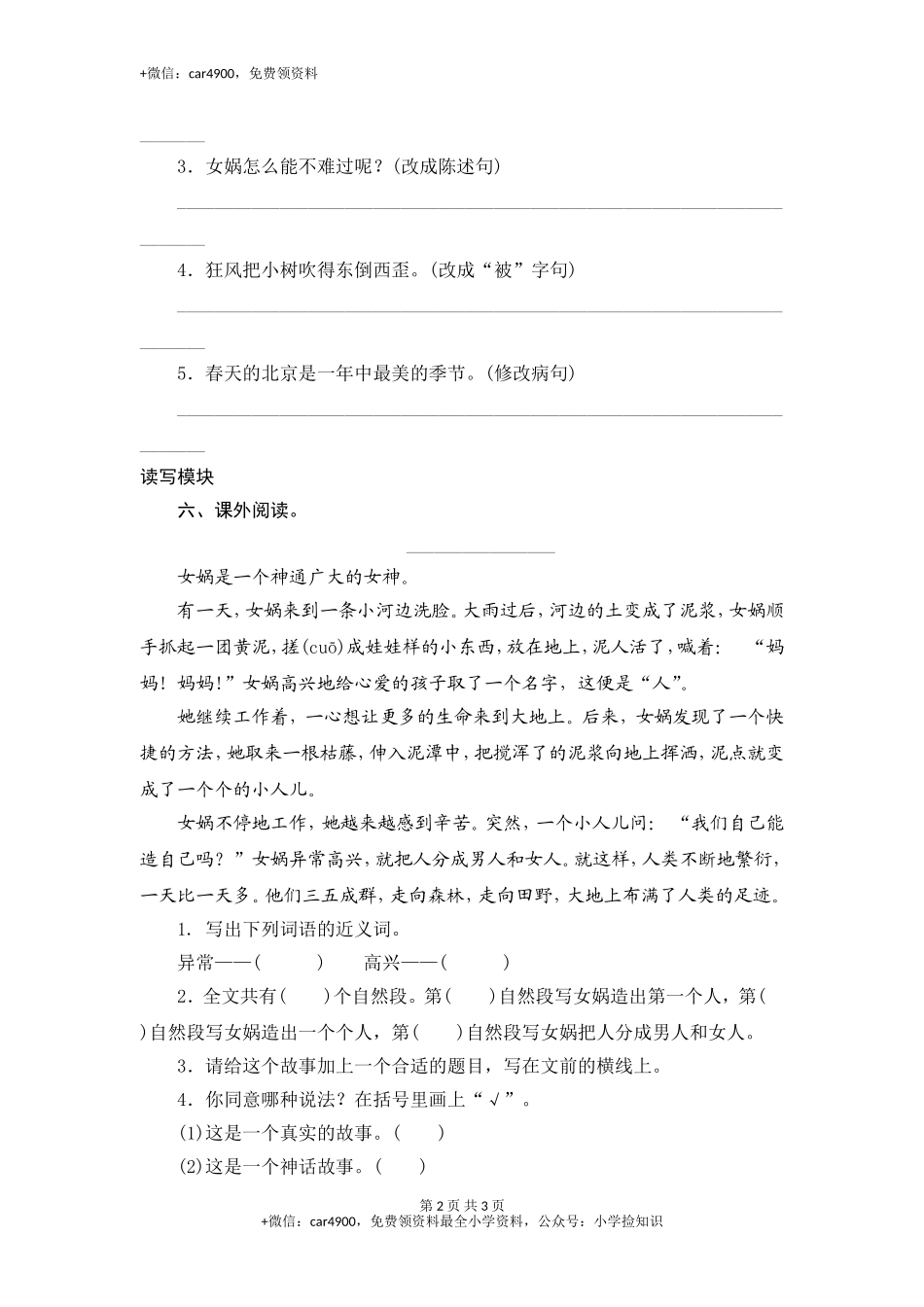 三年级下语文课时测试-31 女娲补天-人教版 .doc_第2页