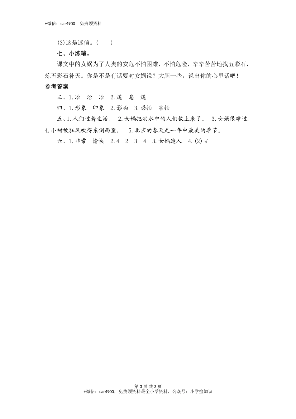 三年级下语文课时测试-31 女娲补天-人教版 .doc_第3页