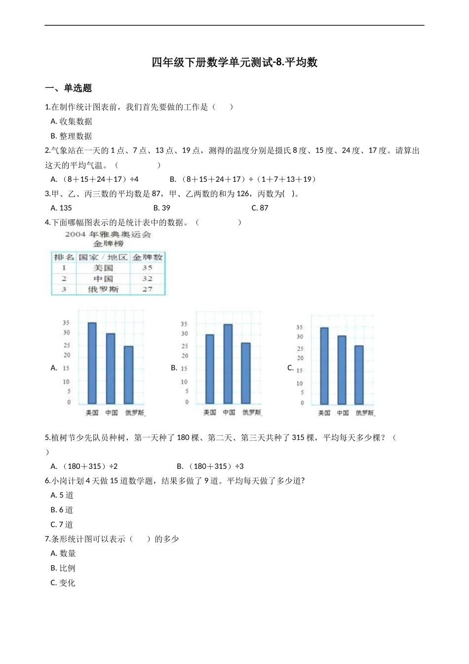 四年级下册数学单元测试-8.平均数西师大版（2014秋）（含答案）.docx_第1页