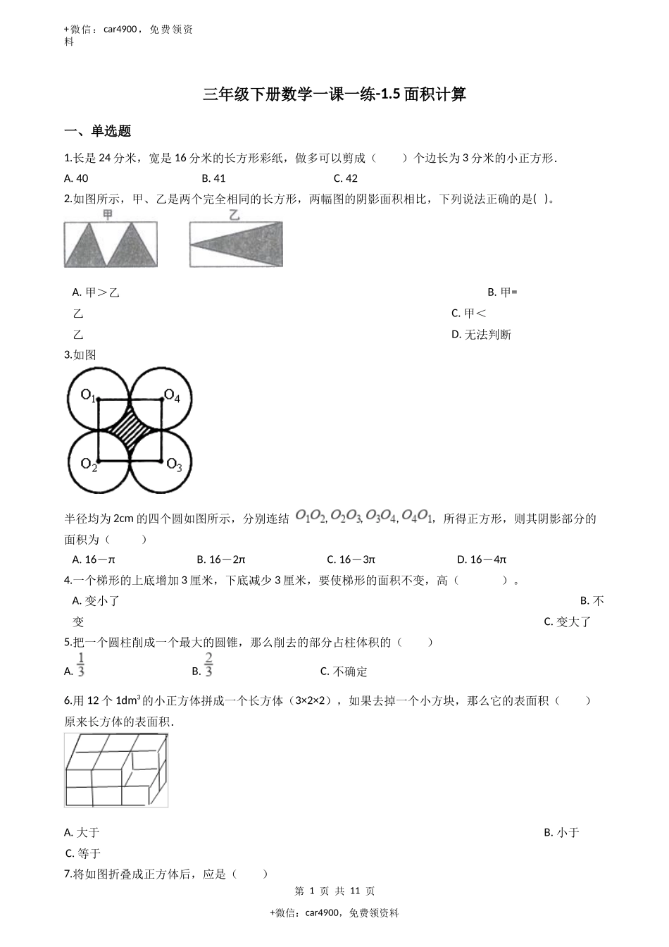 【沪教版六年制】小学数学三年级下册 1.5面积计算 （含答案）.docx_第1页