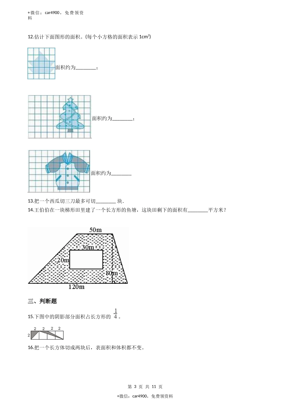 【沪教版六年制】小学数学三年级下册 1.5面积计算 （含答案）.docx_第3页