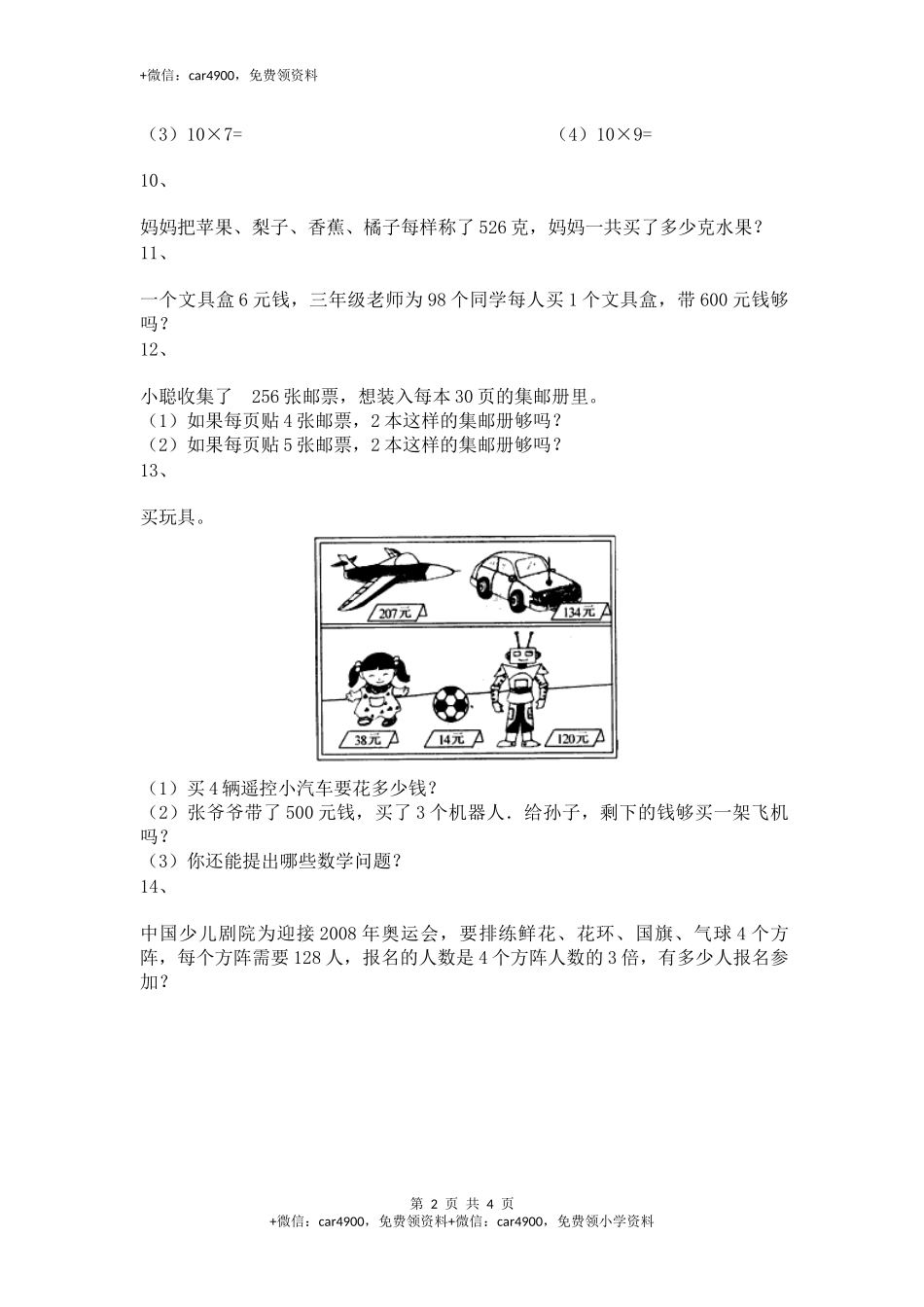 【沪教版五年制】小学数学三年级上册一课一练-乘整十数、整百数7+.docx_第2页