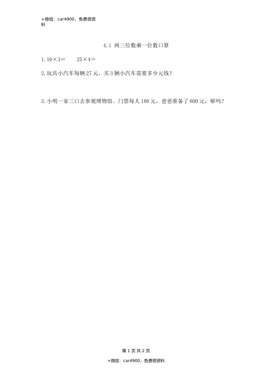 4.1 两三位数乘一位数口算.docx_第1页