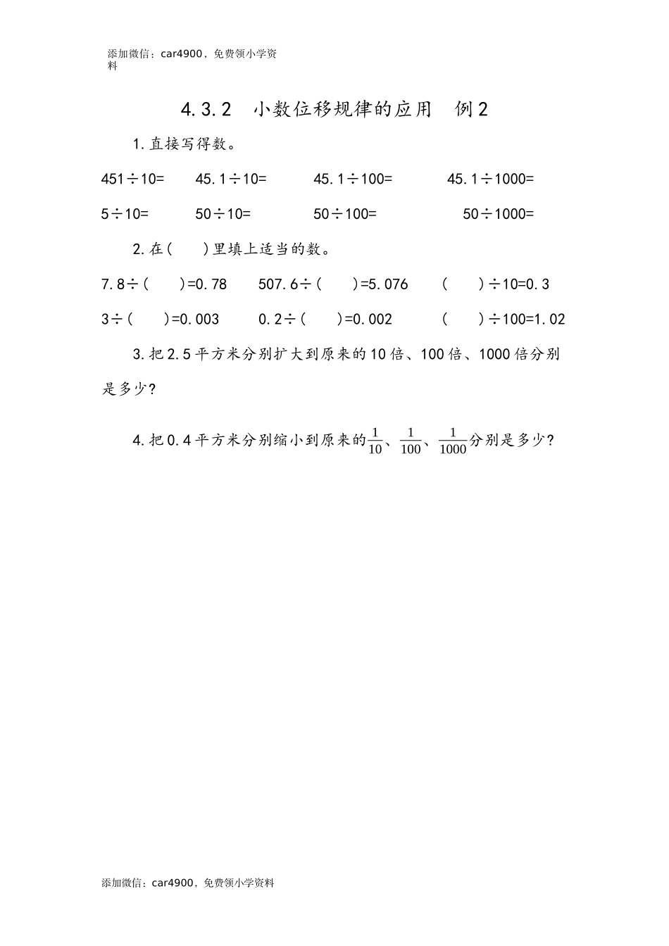 4.10 小数点变化规律的应用.docx_第1页