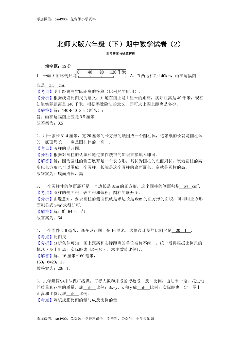 北师大版数学六年级下学期期中试卷1（网资源）.doc_第3页