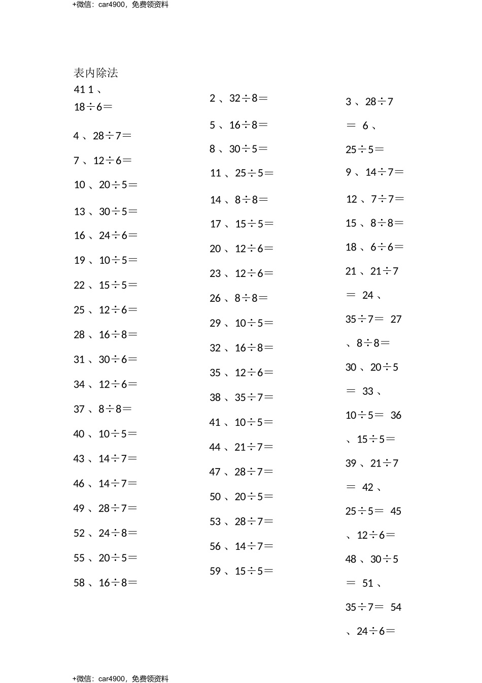 表内除法第41~60篇（初级） .docx_第1页