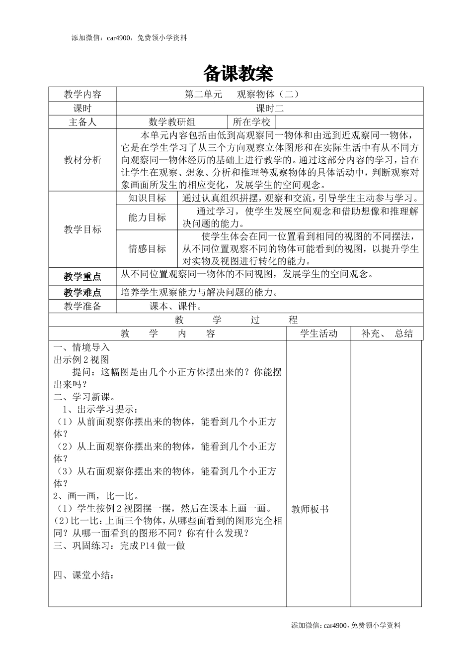 课时2观察物体（二）(1).doc_第1页