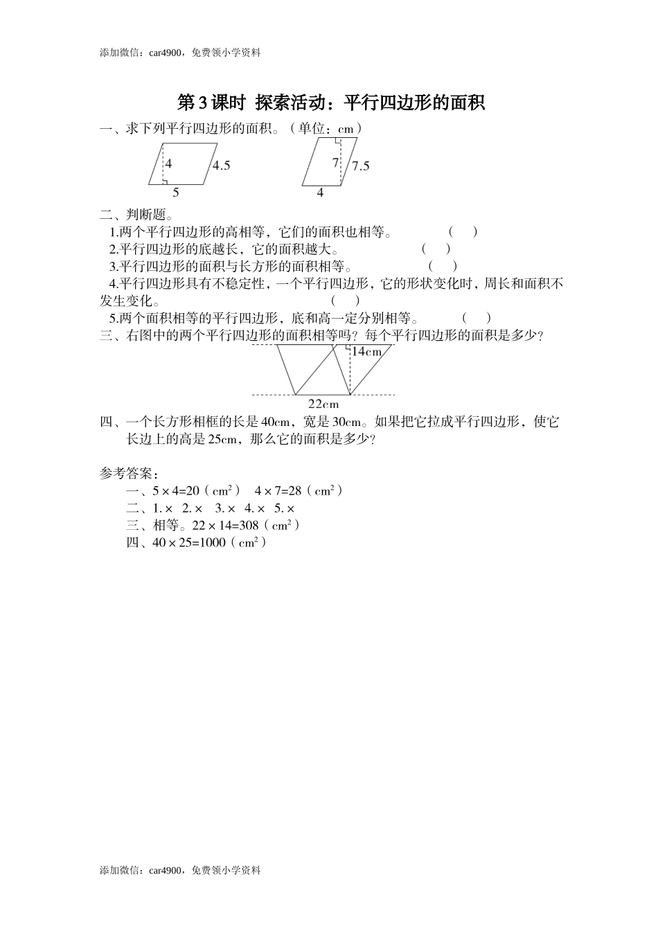 第3课时 探索活动：平行四边形的面积.doc_第1页