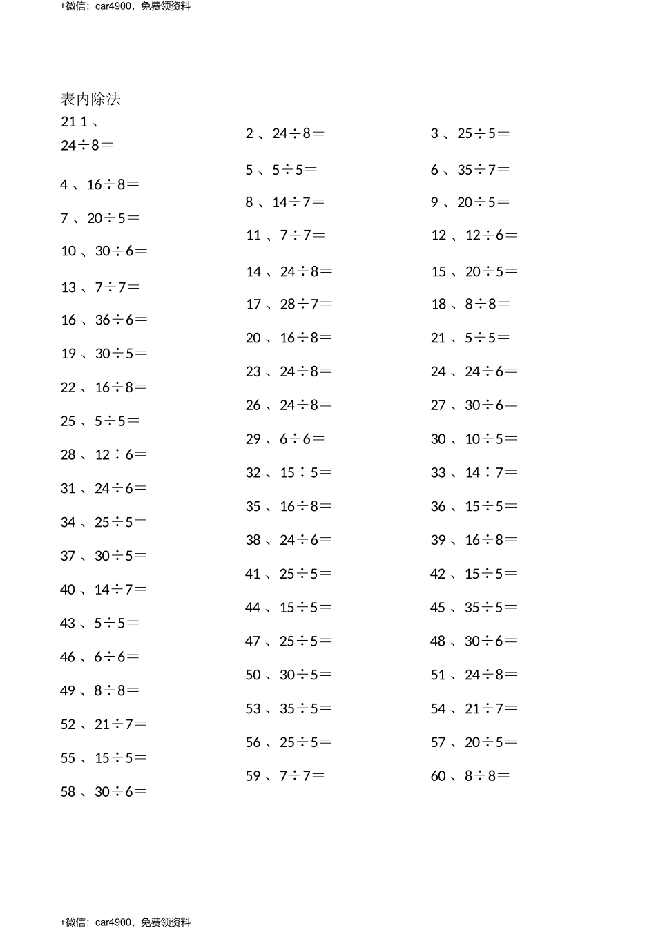 表内除法第21~40篇（初级） .docx_第1页