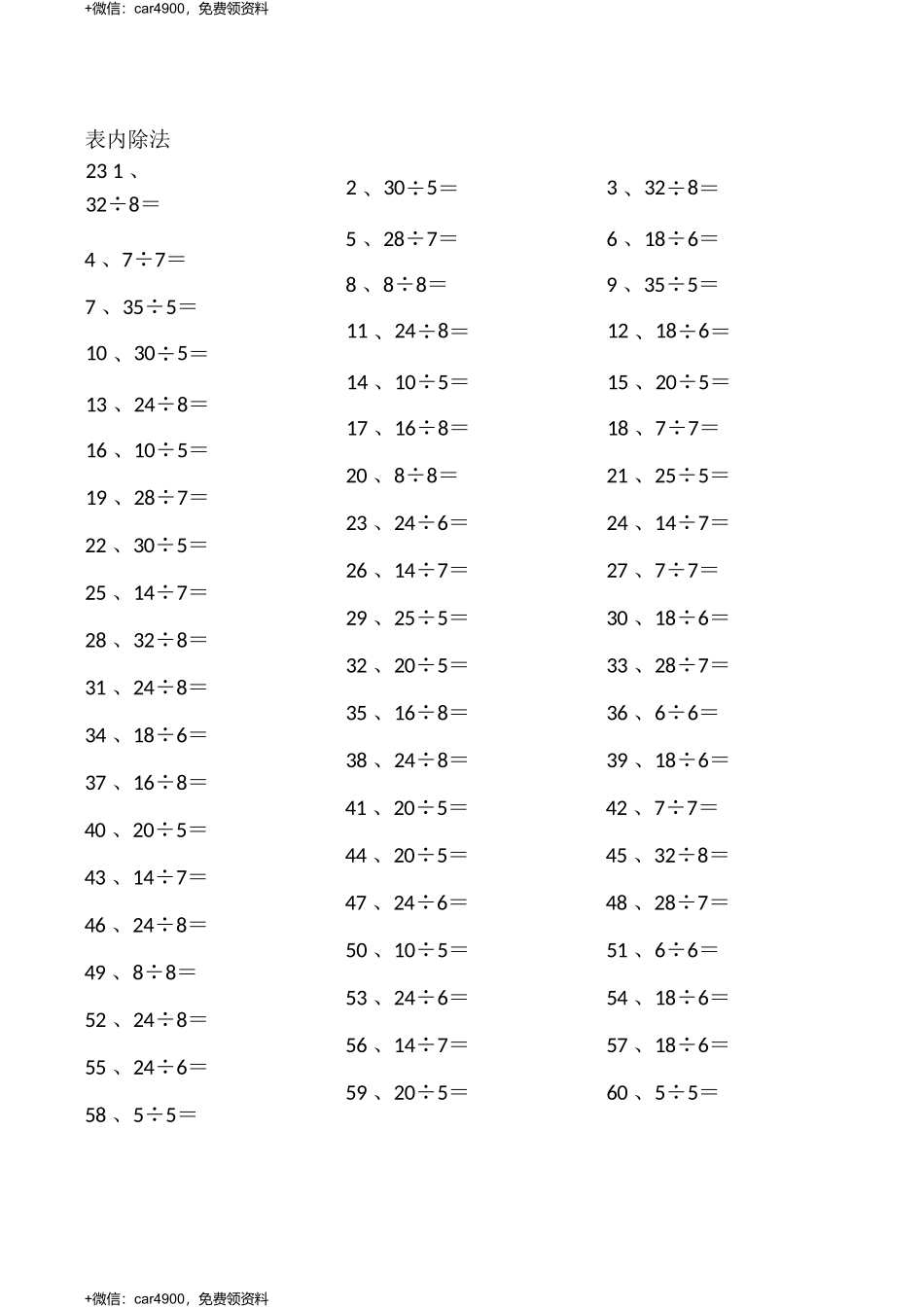 表内除法第21~40篇（初级） .docx_第3页