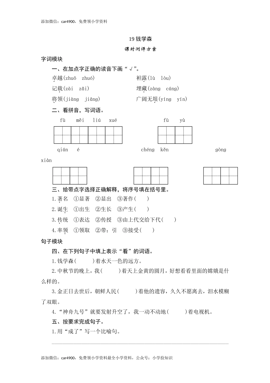 六年级上语文课时测评-19 钱学森-苏教版（网资源）.doc_第1页