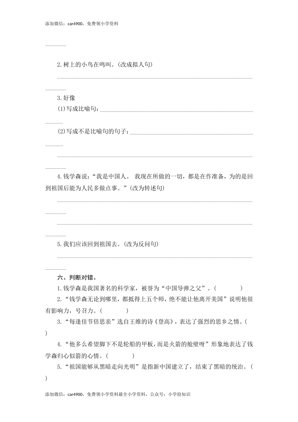 六年级上语文课时测评-19 钱学森-苏教版（网资源）.doc_第2页