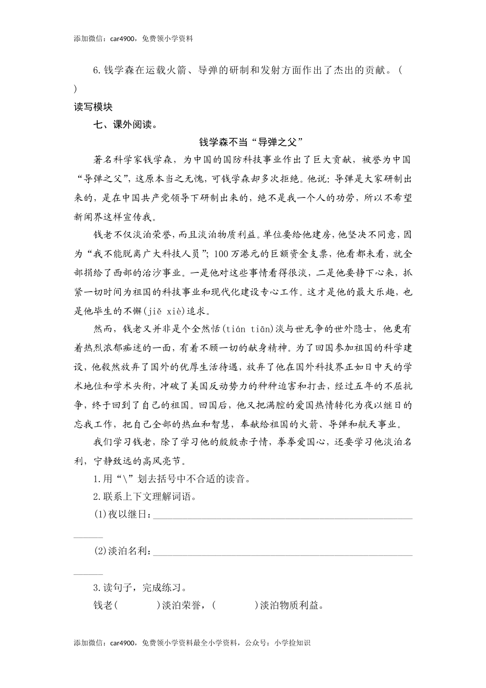 六年级上语文课时测评-19 钱学森-苏教版（网资源）.doc_第3页