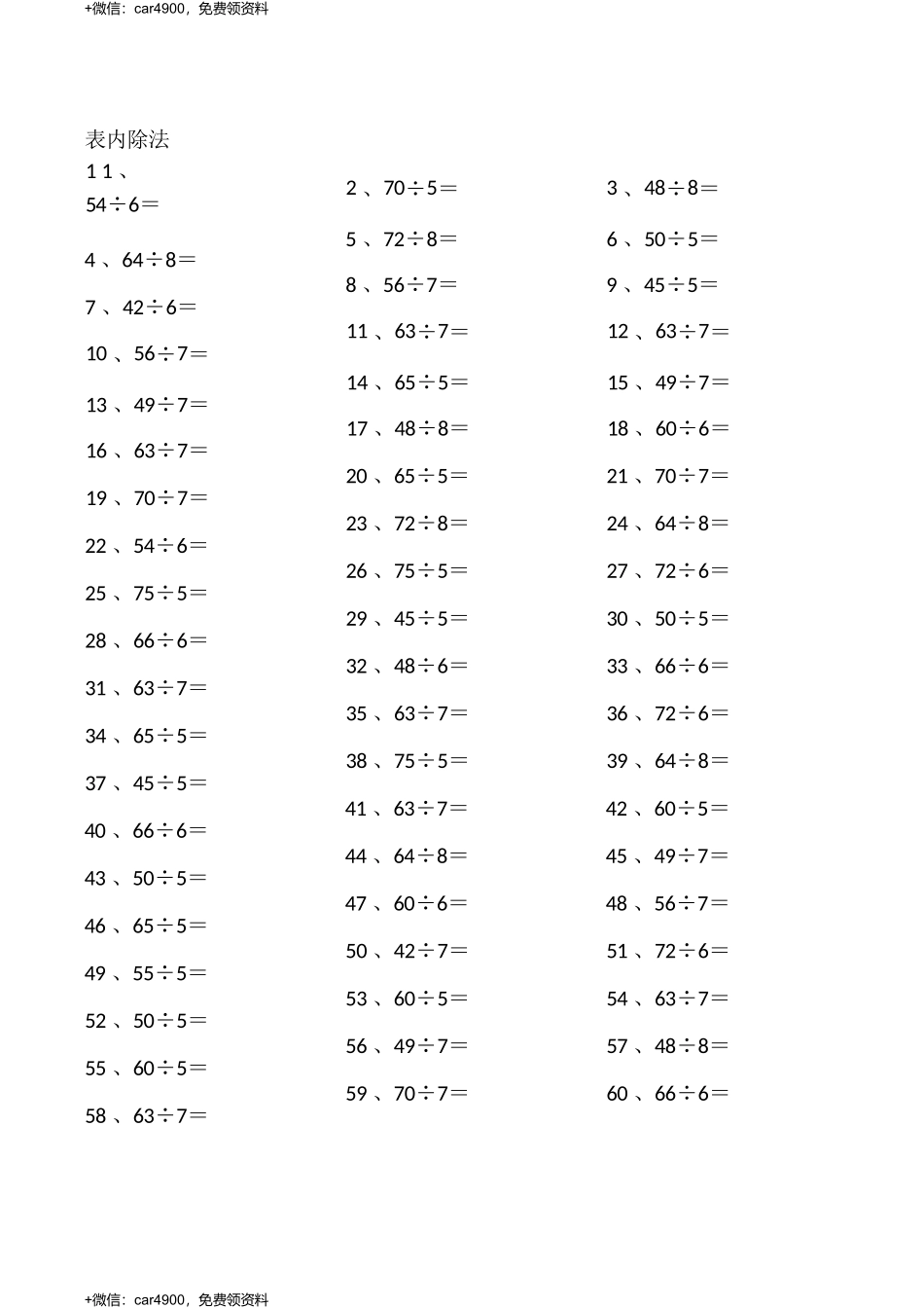 表内除法第1~20篇（高级） .docx_第1页