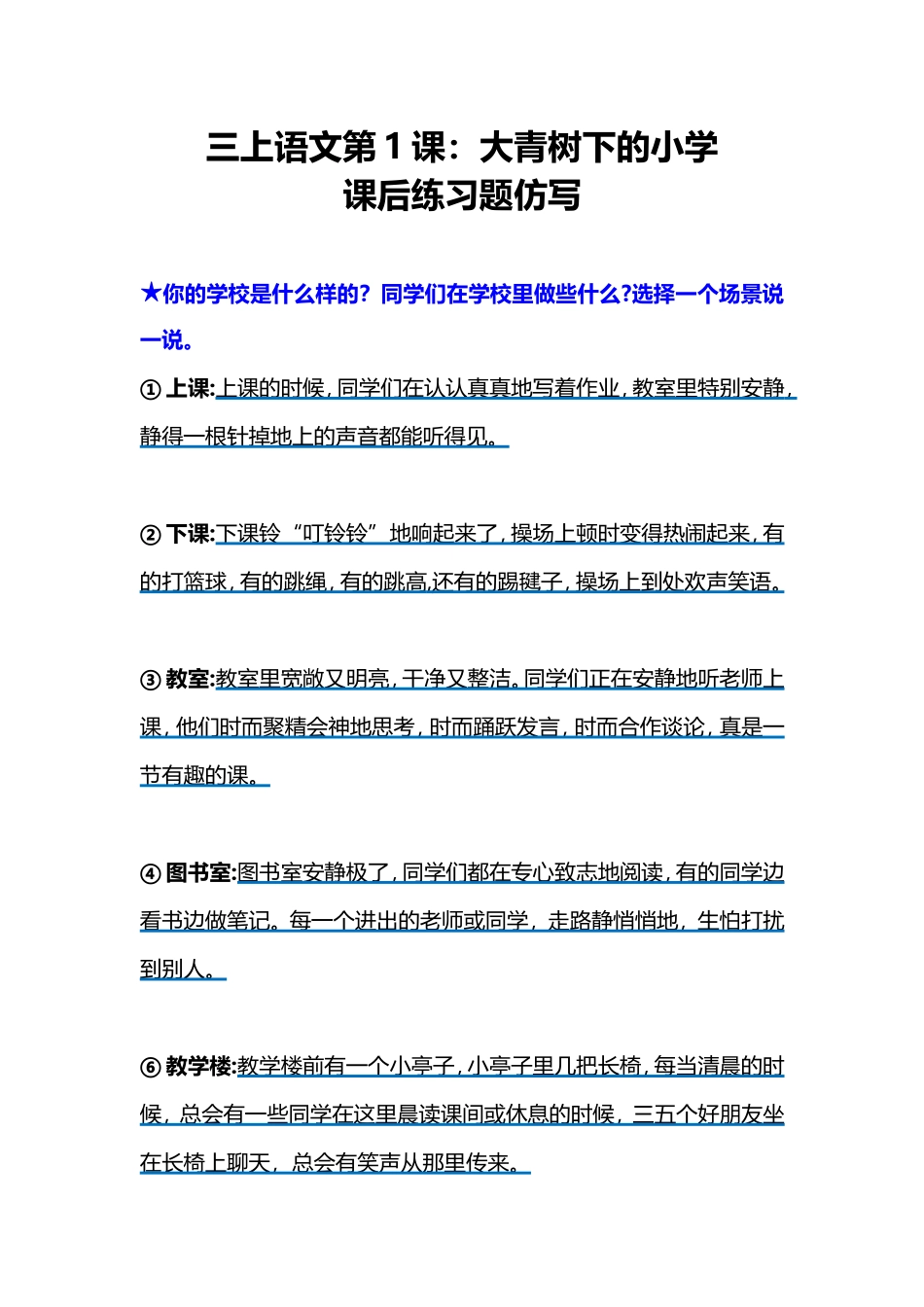 三上语文第1课大青树下的小学课后练习题仿写.doc_第1页