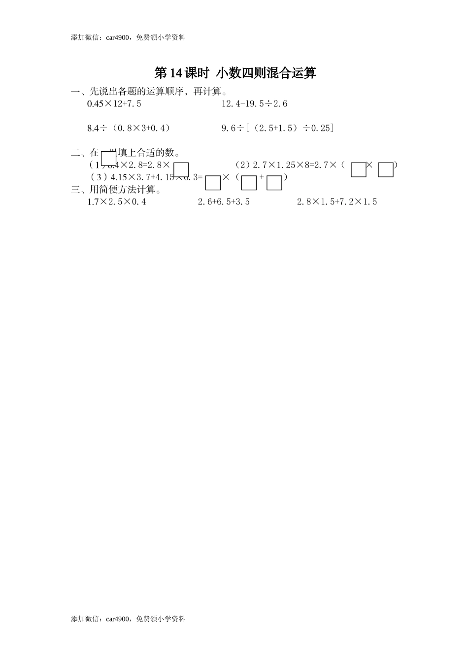 第14课时 小数四则混合运算.doc_第1页