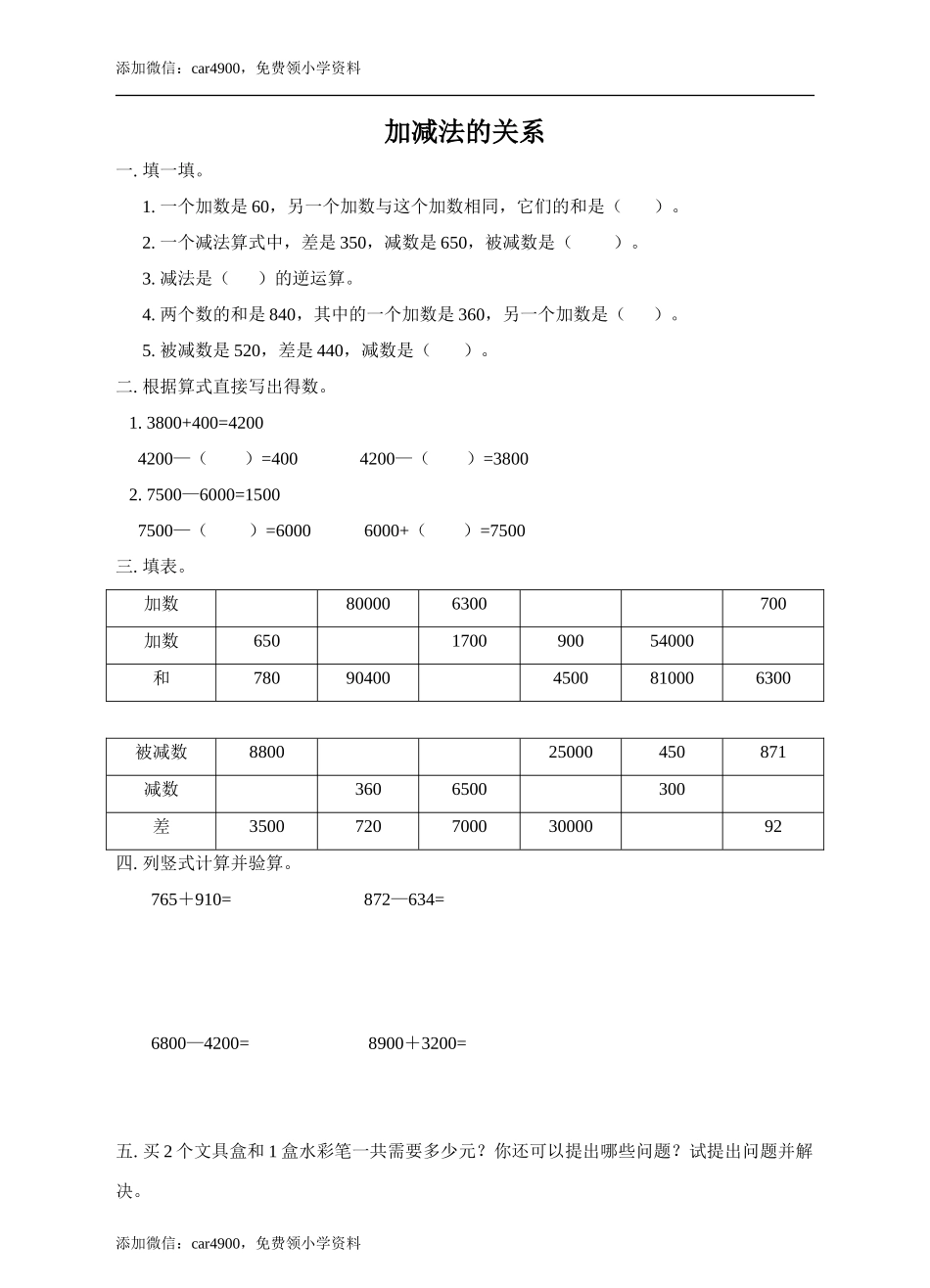 第二单元加减法的关系练习.doc_第1页