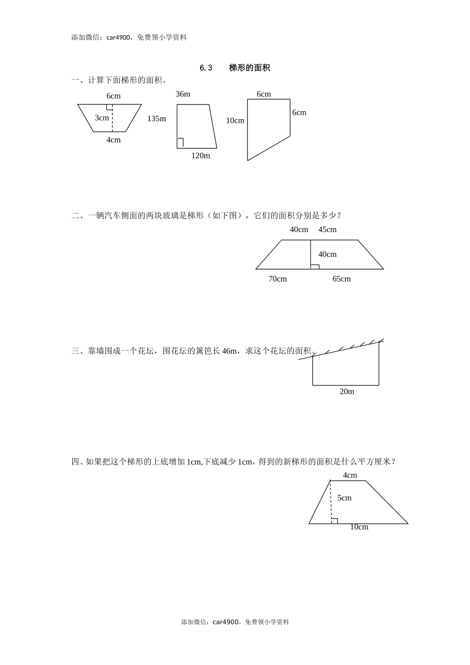 6.3 梯形的面积练习题及答案(1).doc_第1页