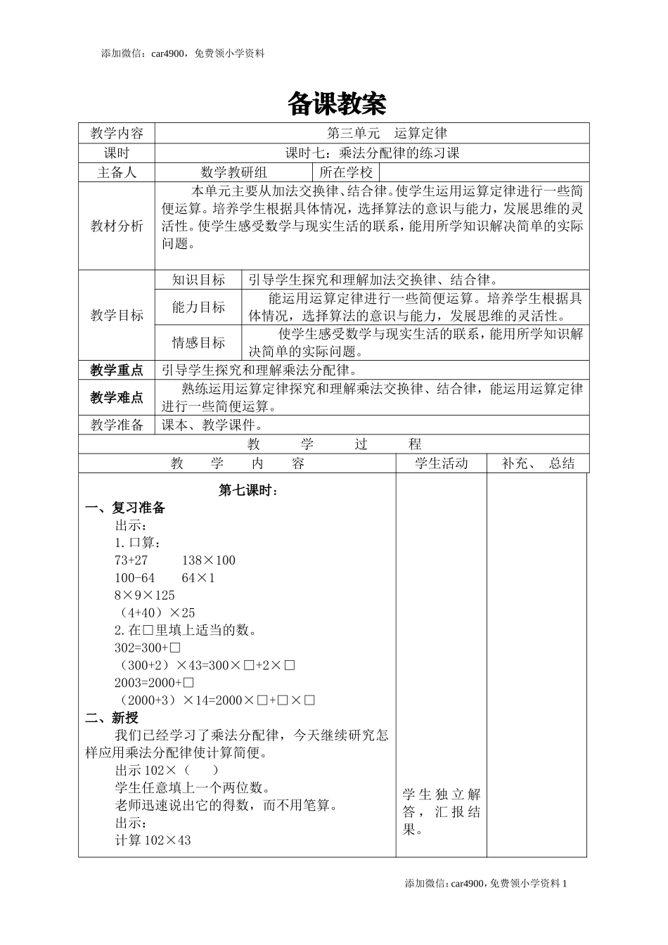 课时7乘法分配律的练习课.doc_第1页