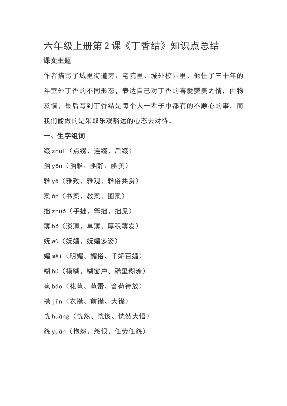 六（上）语文第2课《丁香结》重点及主题归纳.docx_第1页