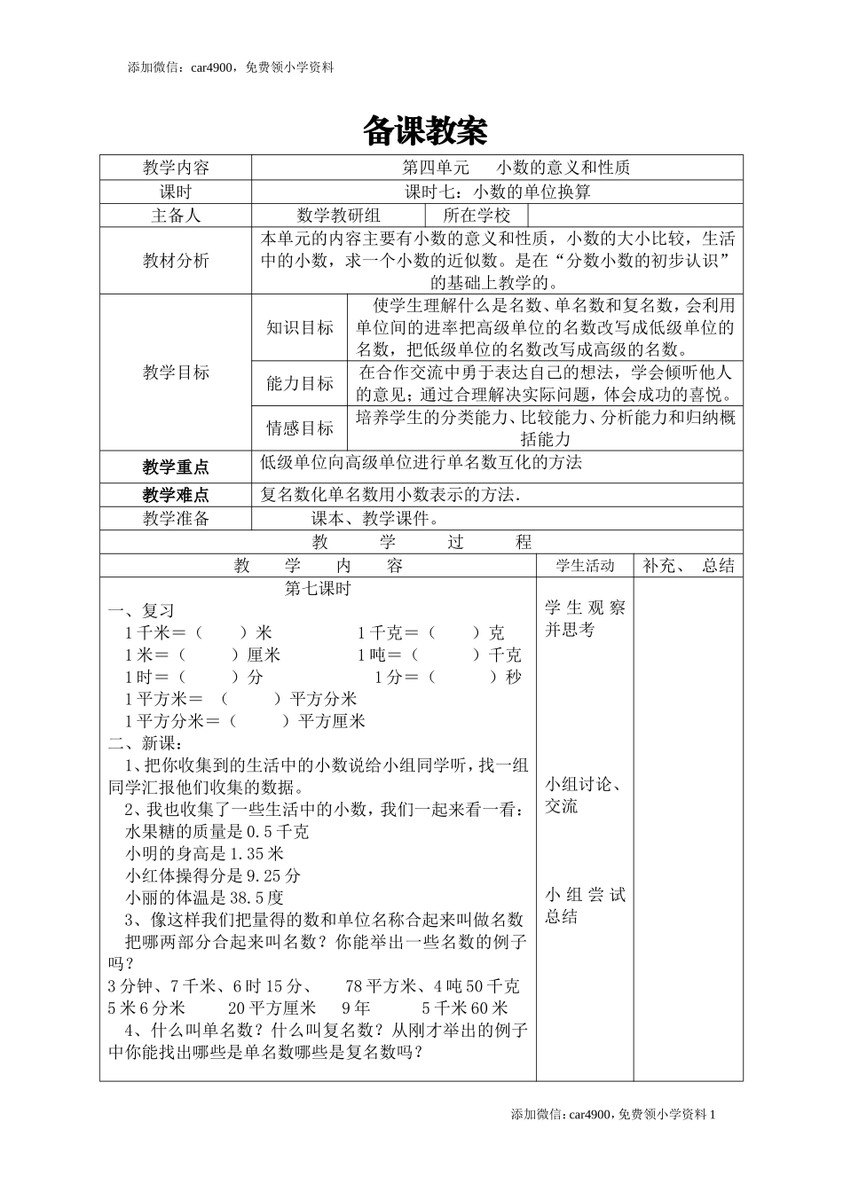 课时7小数的单位换算.doc_第1页