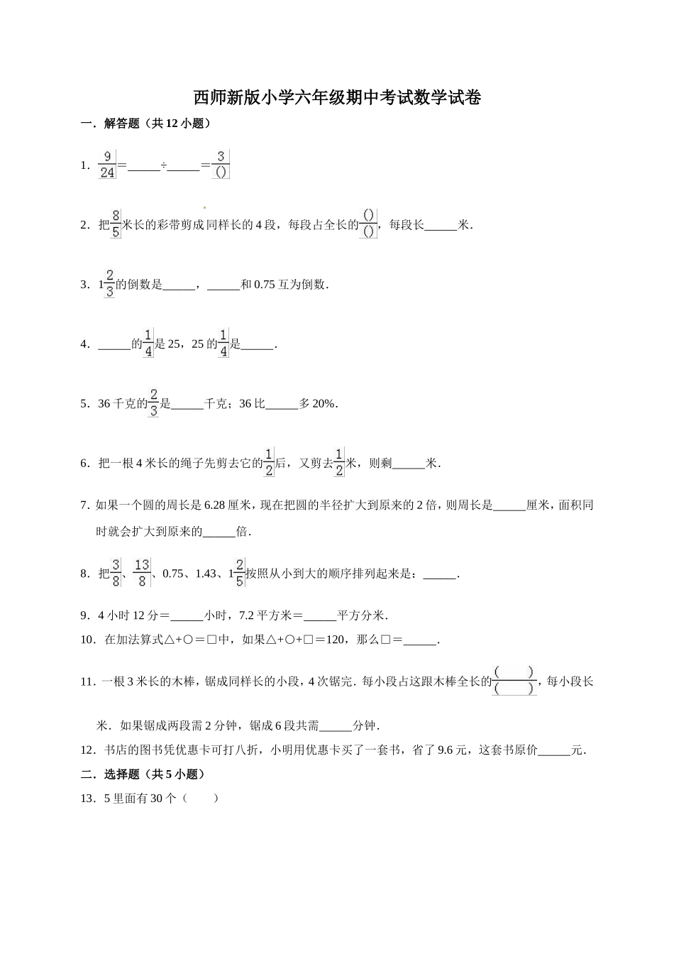 六年级上册期中考试数学试卷3西师大版（含答案）.doc_第1页