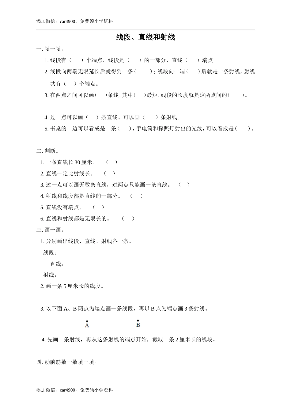 第三单元线段、直线和射线练习.doc_第1页