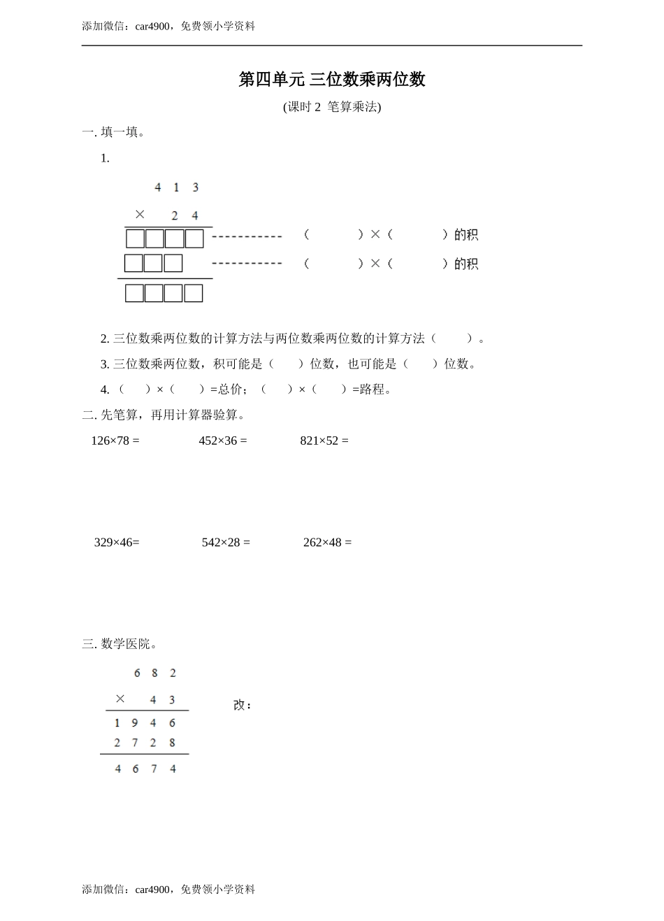 第四单元三位数乘两位数课时2练习.doc_第1页