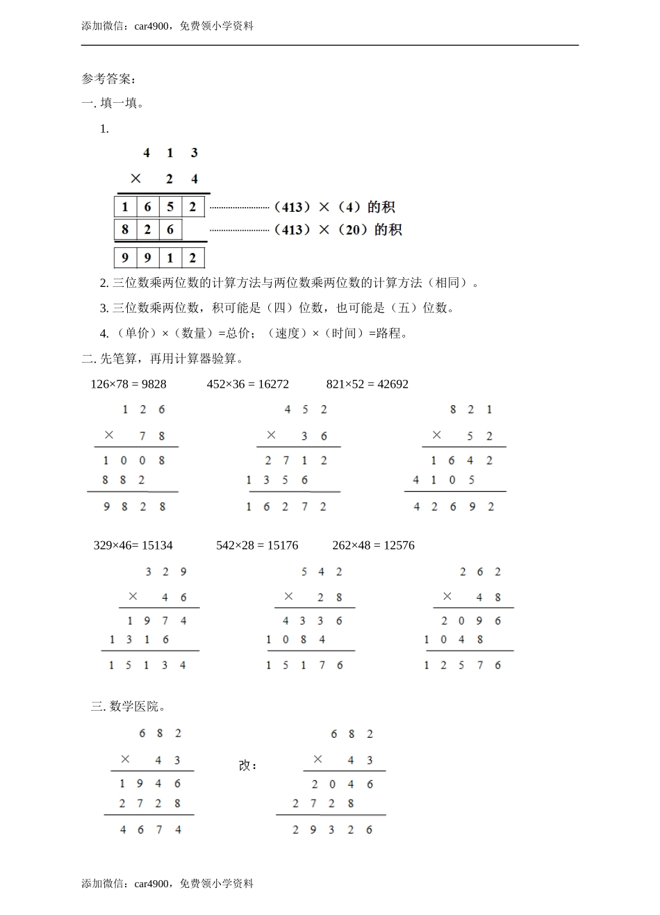 第四单元三位数乘两位数课时2练习.doc_第3页