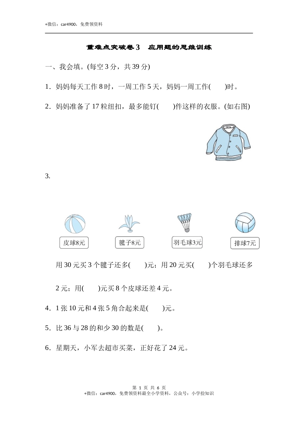 重难点突破卷3 应用题的思维训练.docx_第1页