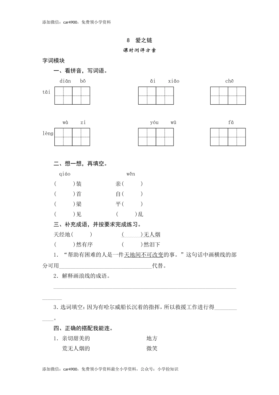 六年级上语文课时测评-8 爱之链-苏教版（网资源）.doc_第1页