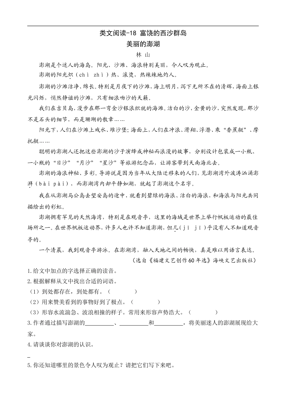 三（上）语文阅读专项练习：18 富饶的西沙群岛.doc_第1页