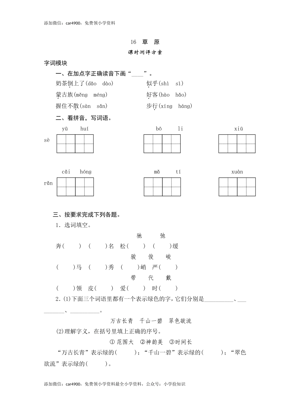 六年级上语文课时测评-16 草原-苏教版（网资源）.doc_第1页