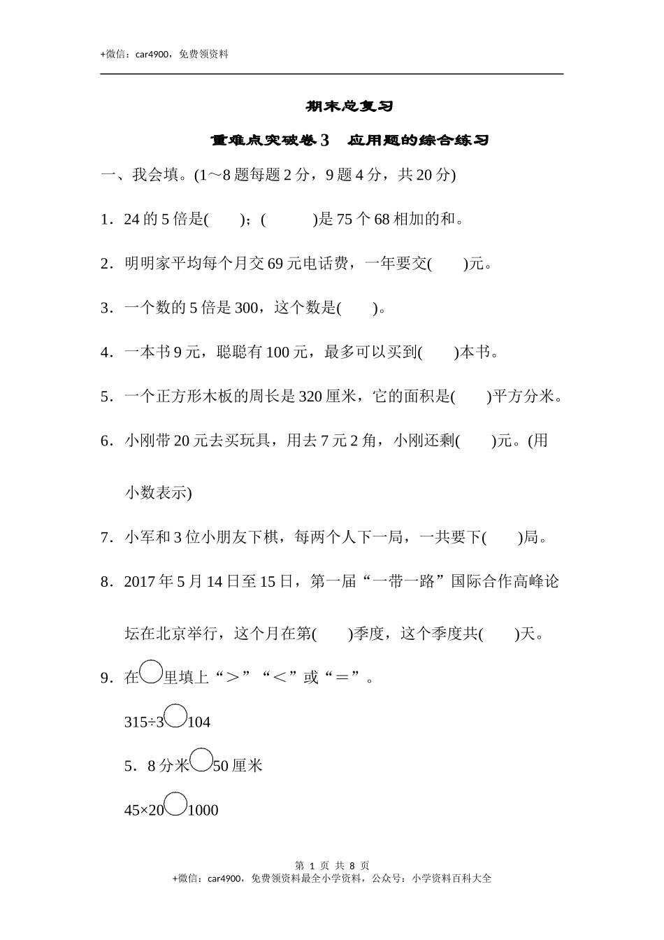 期末总复习 重难点突破卷3.docx_第1页