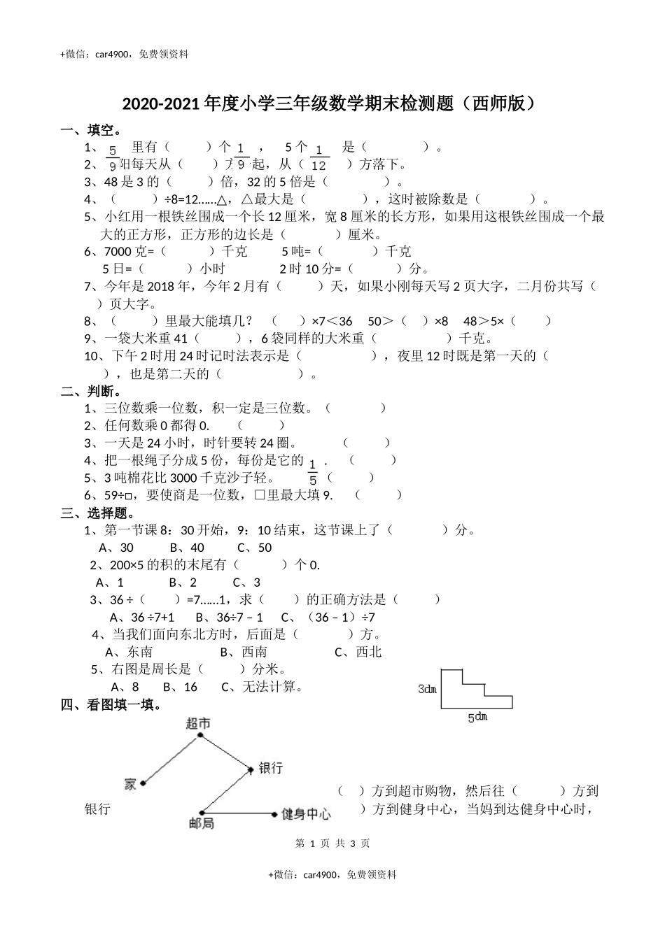 三（上）西师版数学期末真题检测卷.5.docx_第1页