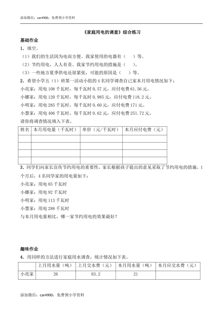 《家庭用电的调查》综合练习.doc_第1页