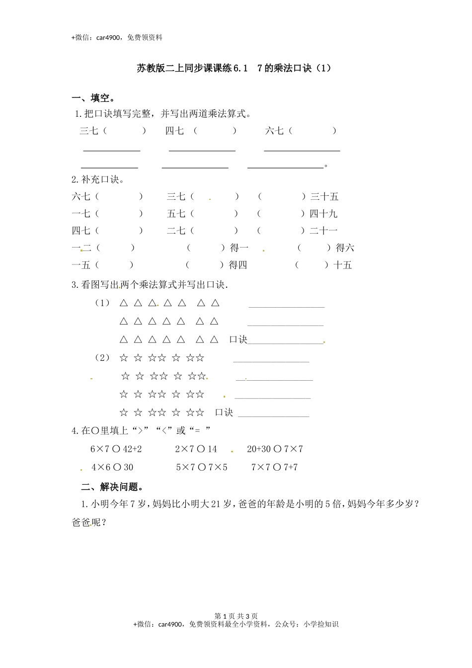 6.17的乘法口诀（1）-苏教版.doc_第1页