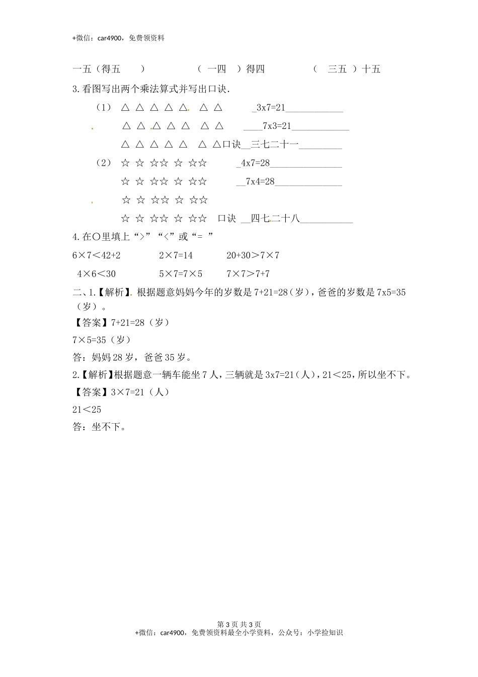 6.17的乘法口诀（1）-苏教版.doc_第3页