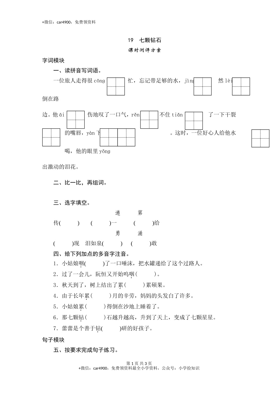 三年级下语文课时测试-19 七颗钻石-人教版 .doc_第1页