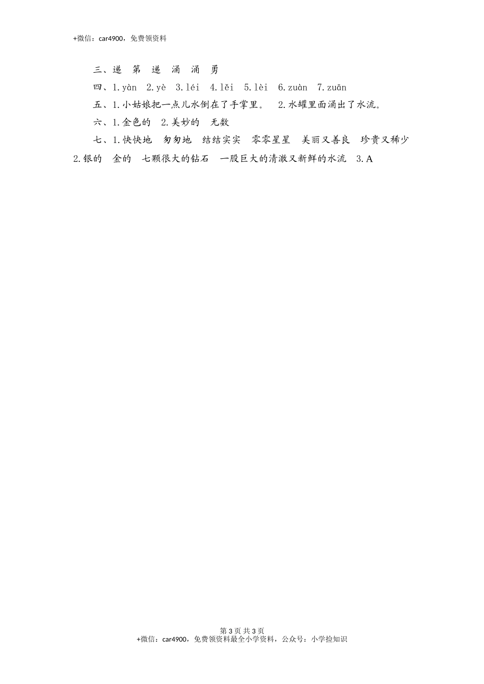 三年级下语文课时测试-19 七颗钻石-人教版 .doc_第3页