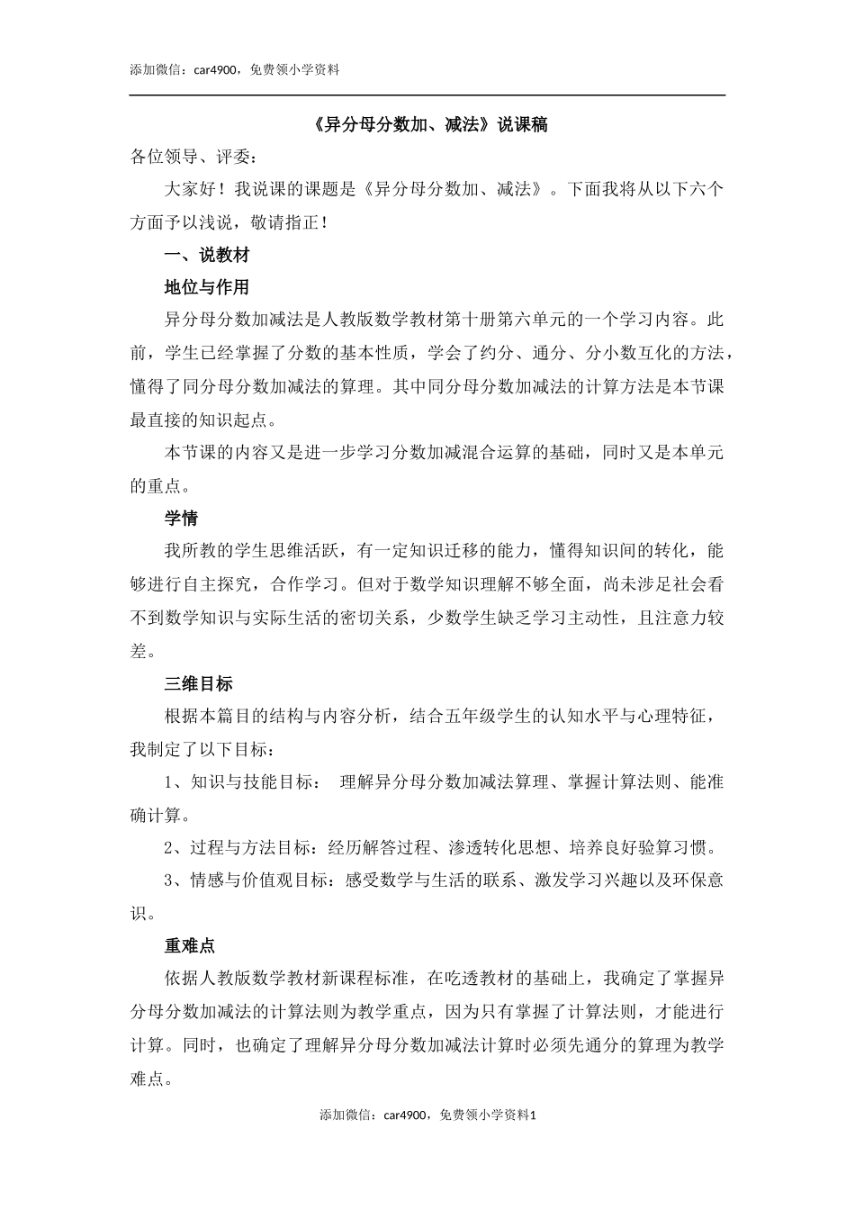 《异分母分数加减法》说课稿.docx_第1页