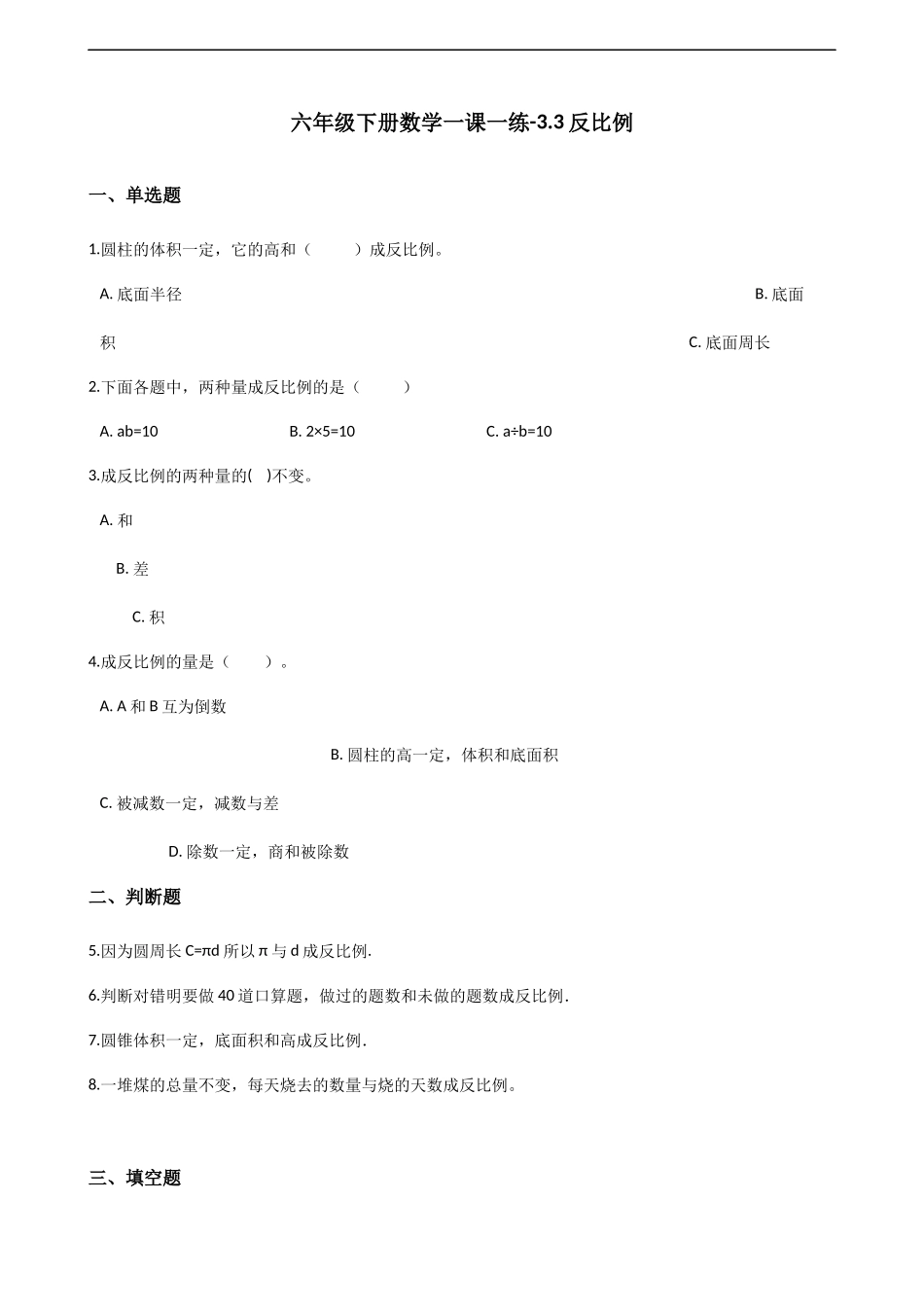 六年级下册数学一课一练-3.3反比例 西师大版（2014秋）（含解析）.docx_第1页